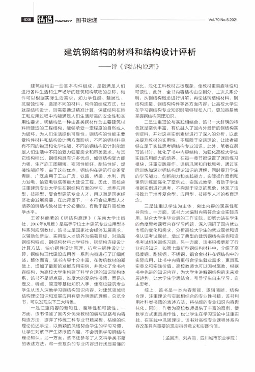 建筑钢结构的材料和结构设计评析--评《钢结构原理》