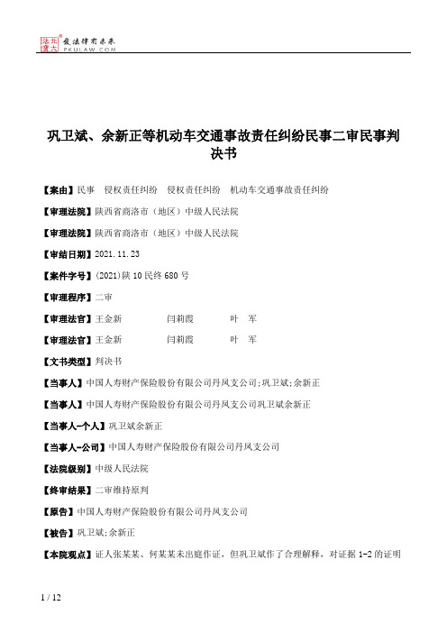 巩卫斌、余新正等机动车交通事故责任纠纷民事二审民事判决书