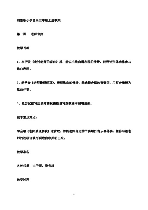 湘教版小学音乐三年级上册教案