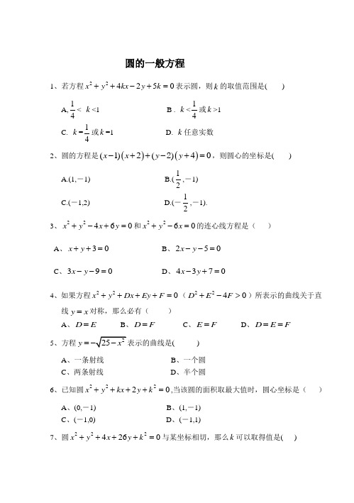 圆的一般方程练习