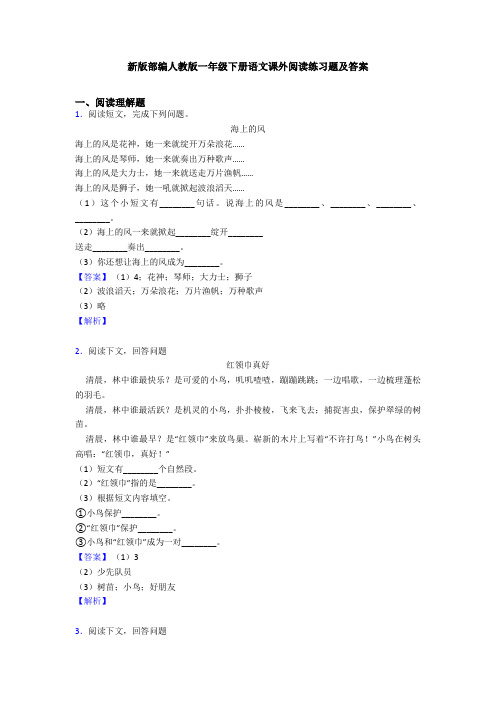 新版部编人教版一年级下册语文课外阅读练习题及答案