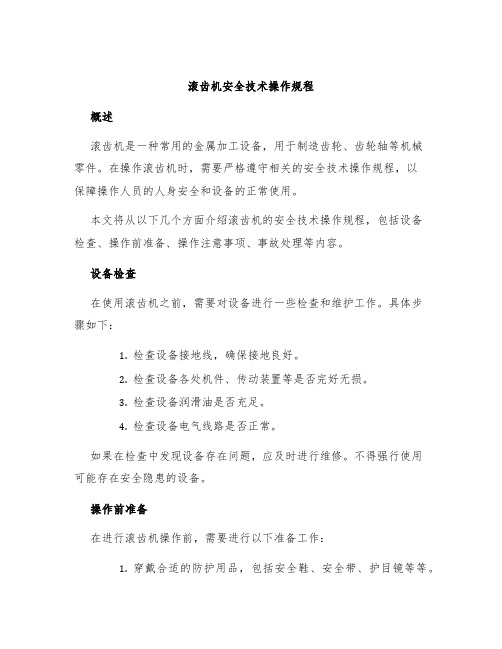 滚齿机安全技术操作规程