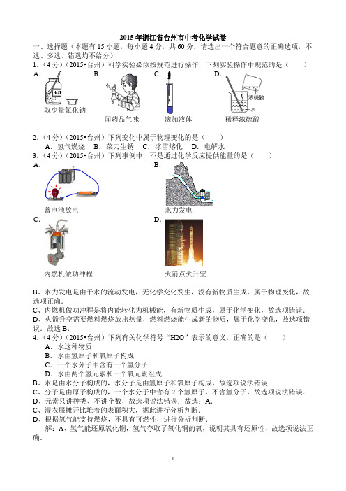 2015年浙江省台州市中考化学试卷