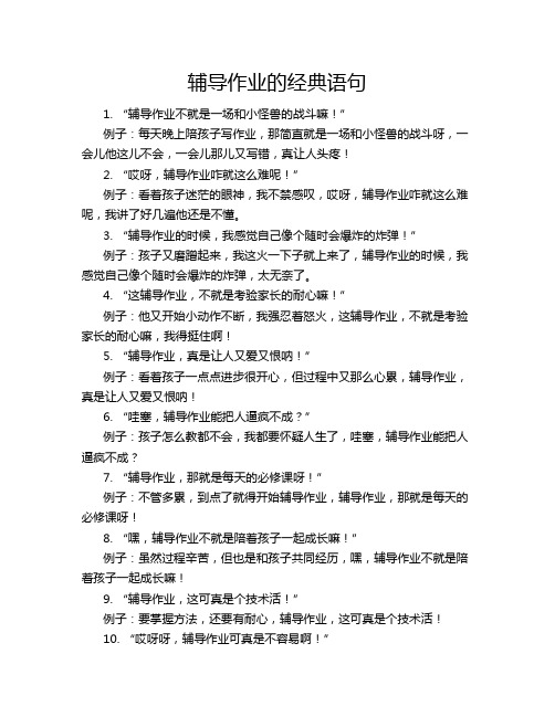 辅导作业的经典语句