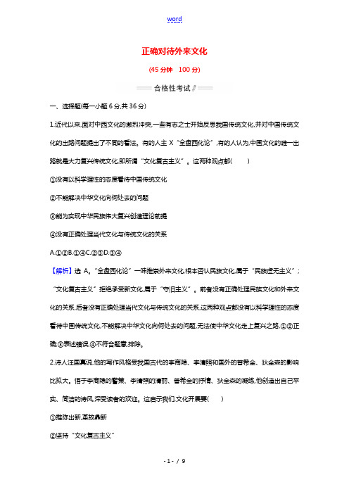 2020_2021学年新教材高中政治第三单元文化传承与文化创新第八课第3课时正确对待外来文化检测含解