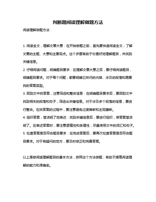 判断题阅读理解做题方法