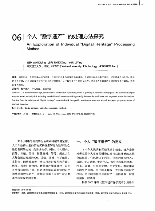 个人“数字遗产”的处理方法探究