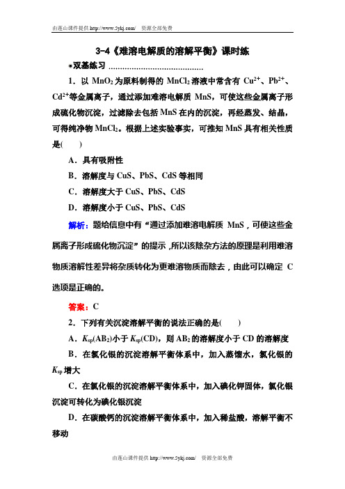 高二化学试题3.4难溶电解质的溶解平衡练习题及答案解析