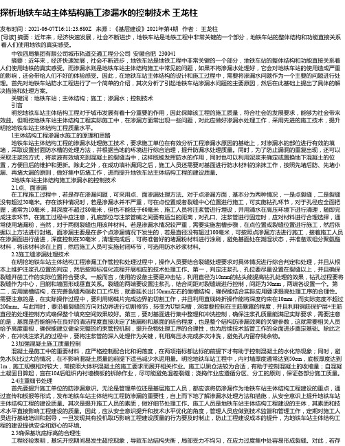 探析地铁车站主体结构施工渗漏水的控制技术王龙柱