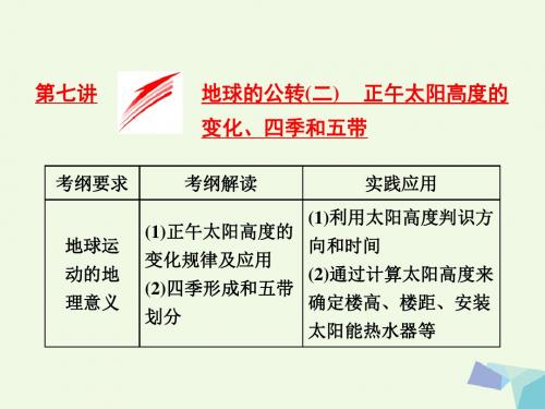 18版高考地理总复习第一部分第一章宇宙中的地球(含地球和地图)第七讲地球的公转(二)正午太阳高度的变