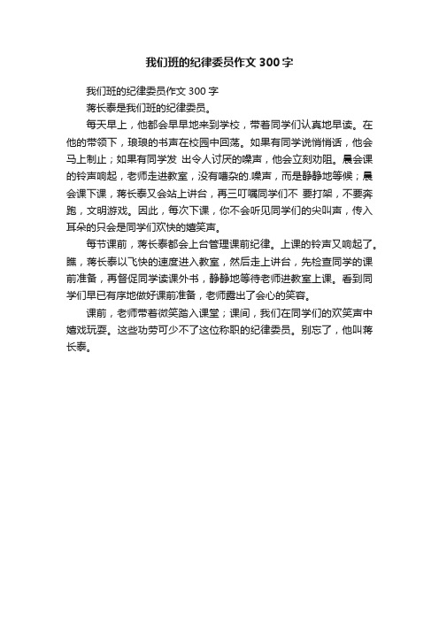 我们班的纪律委员作文300字