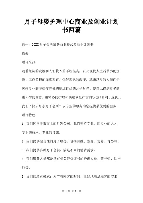 月子母婴护理中心商业及创业计划书两篇