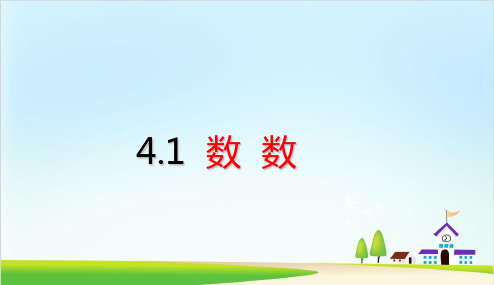 【人教教材】100以内数的认识上课课件1