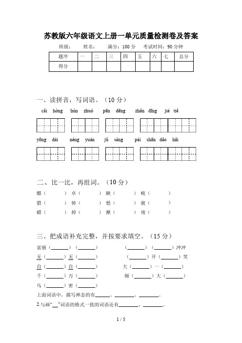 苏教版六年级语文上册一单元质量检测卷及答案