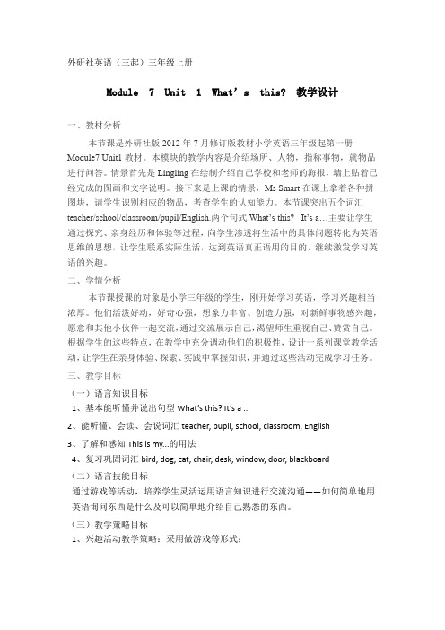 三年级上册英语优质教案- Module 7 Unit 1 What's this? -外研社(三起)