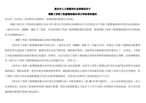 重庆市人力资源和社会保障局关于调整工伤职工配置辅助器具项目和标准的通知