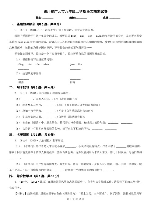 四川省广元市八年级上学期语文期末试卷