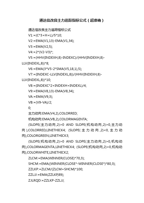 通达信改良主力追踪指标公式（超准确）