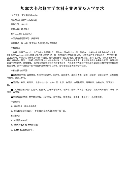 加拿大卡尔顿大学本科专业设置及入学要求