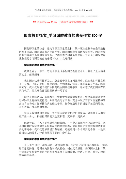 【推荐】国防教育征文_学习国防教育的感受作文600字-范文word版 (3页)