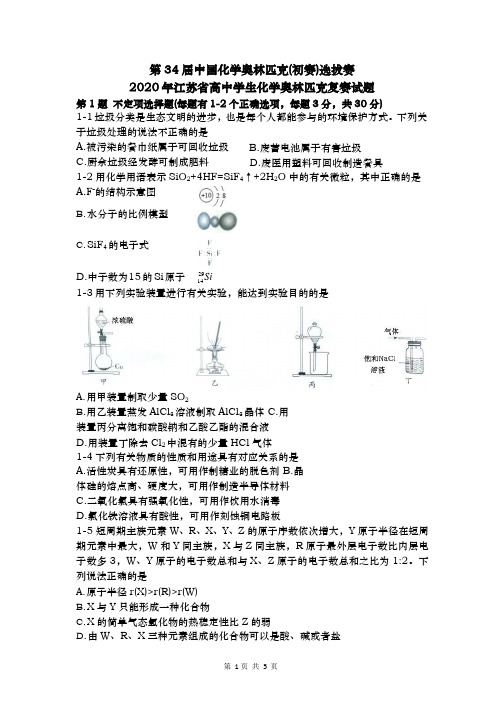 2020年第34届中国化学奥林匹克(初赛)选拔赛暨2020年江苏省高中学生化学奥林匹克复赛试题