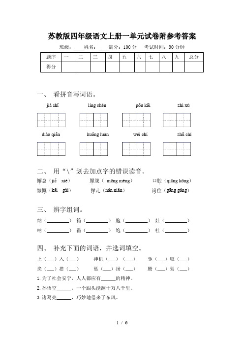 苏教版四年级语文上册一单元试卷附参考答案