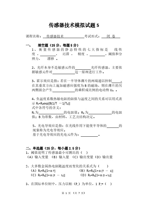 传感器技术期末考试模拟试题5及答案