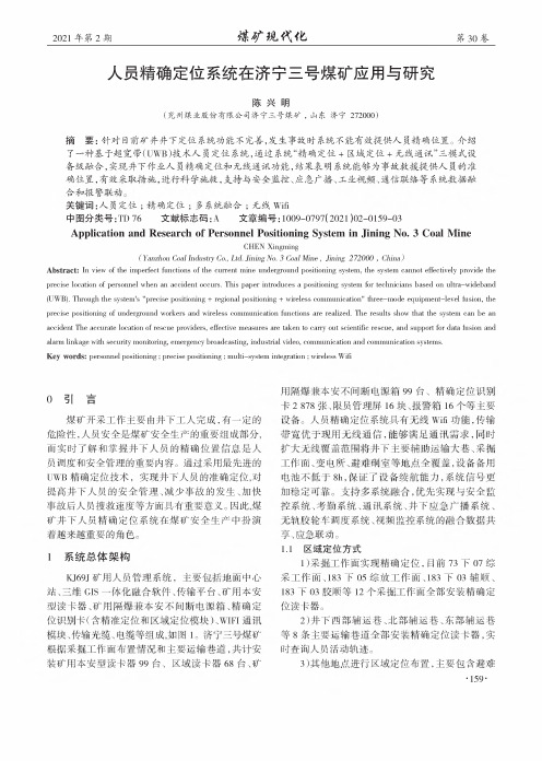 人员精确定位系统在济宁三号煤矿应用与研究