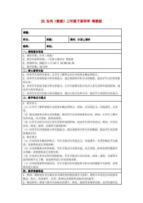 23.台风(教案)三年级下册科学粤教版