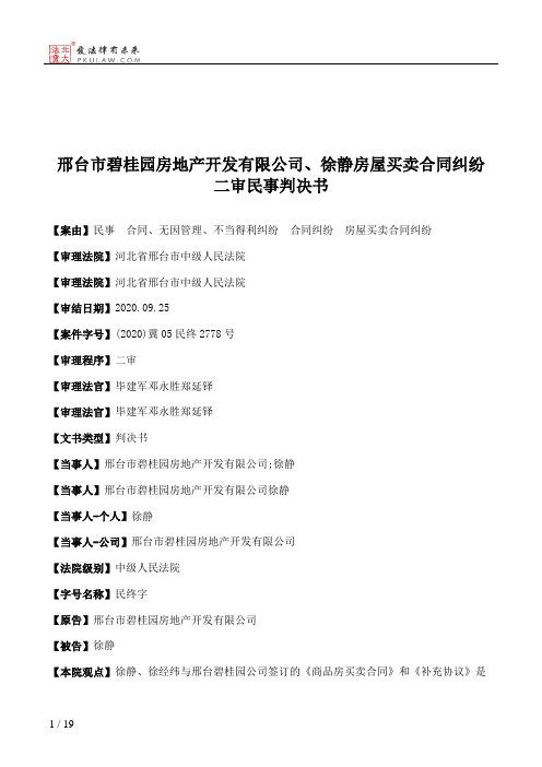 邢台市碧桂园房地产开发有限公司、徐静房屋买卖合同纠纷二审民事判决书