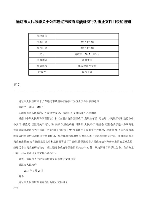 通辽市人民政府关于公布通辽市政府举债融资行为废止文件目录的通知-通政字〔2017〕112号