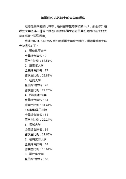 美国纽约排名前十的大学有哪些