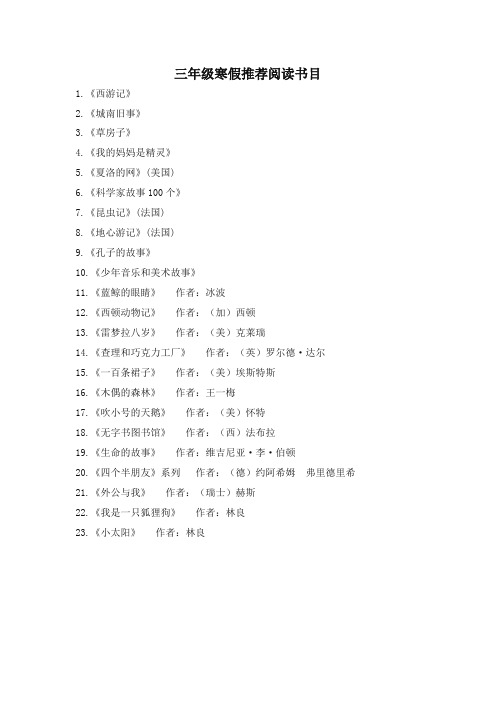 2019统编部编版三年级语文上册寒假推荐阅读书目【名师版】