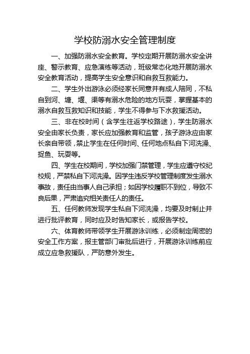 学校防溺水安全管理制度