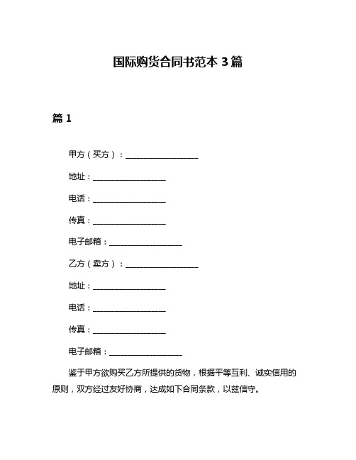 国际购货合同书范本3篇