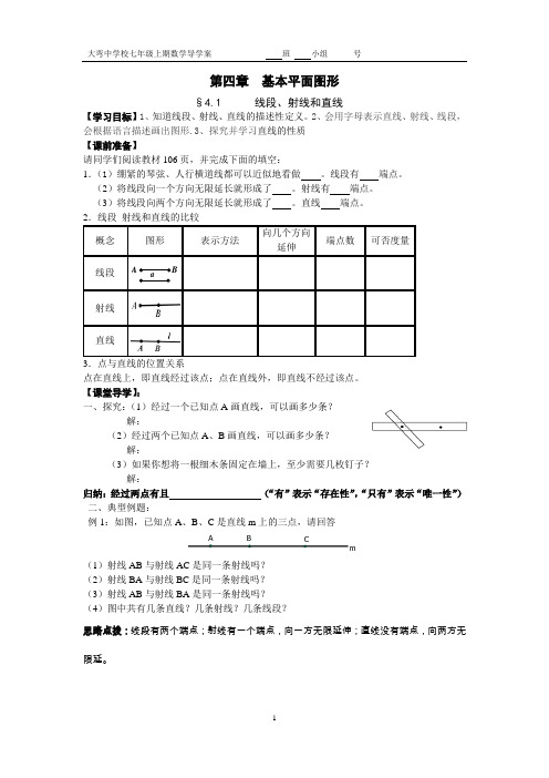 《第四章  直线、线段、射线》 导学案