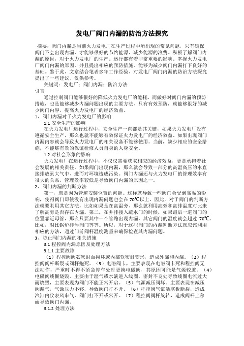 发电厂阀门内漏的防治方法探究