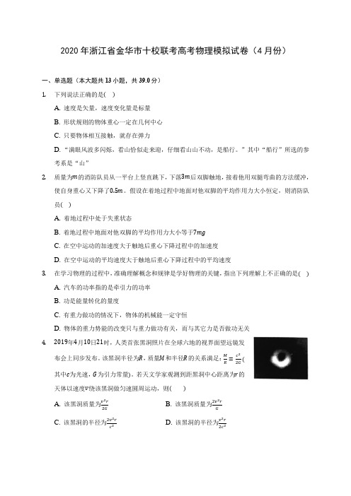 2020年浙江省金华市十校联考高考物理模拟试卷(4月份)(含答案解析)