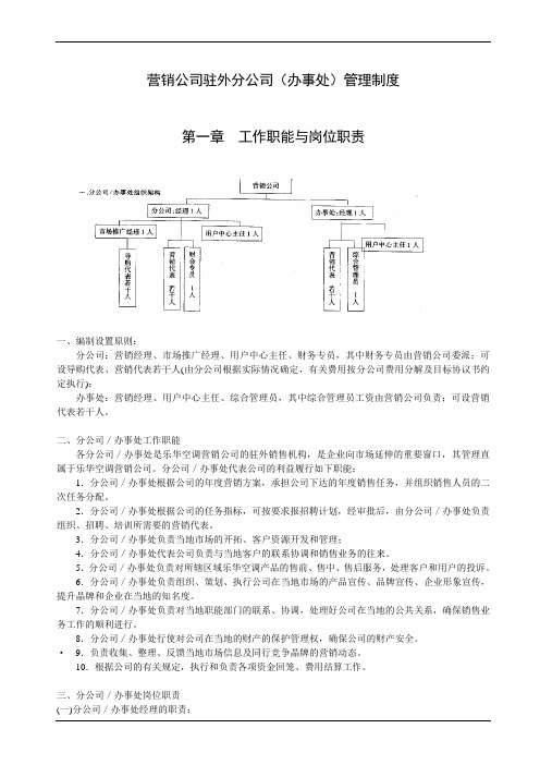 营销公司驻外分公司管理制度