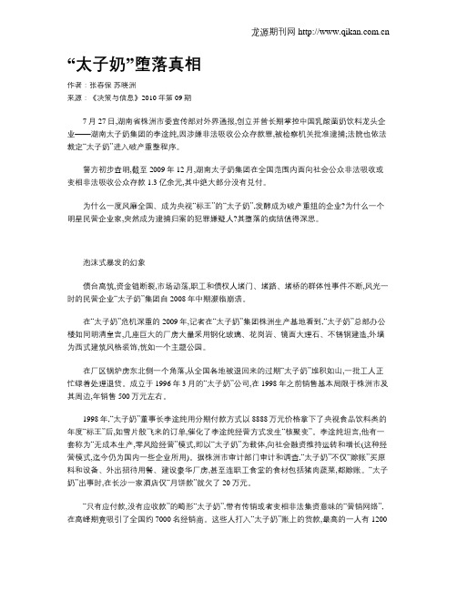 “太子奶”堕落真相