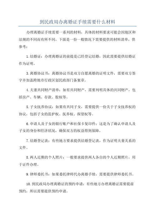 到民政局办离婚证手续需要什么材料