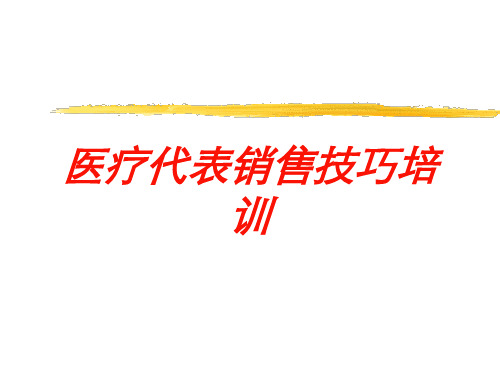 医疗代表销售技巧培训培训课件