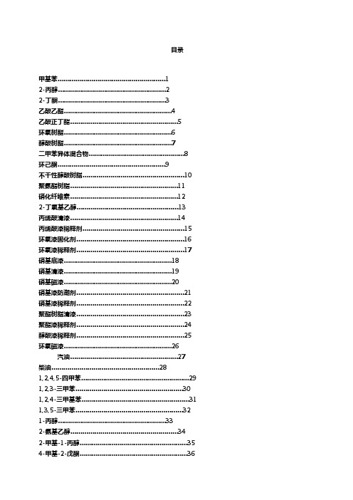 常见危险化学品安全技术说明书