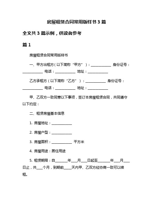 房屋租赁合同常用版样书3篇