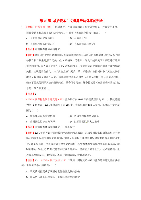 2015年高考历史真题汇编 第八单元 世界经济的全球化趋势 第22课 战后资本主义世界经济体系的形成(含解析)