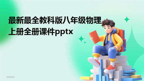 (2024年)最新最全教科版八年级物理上册全册课件pptx