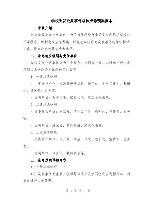 学校突发公共事件总体应急预案范本