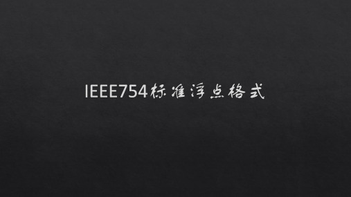 IEEE754标准浮点格式