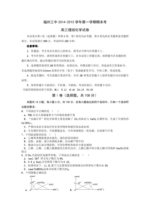 福建省福州三中高三上学期期末考试理综化学试卷 含答案