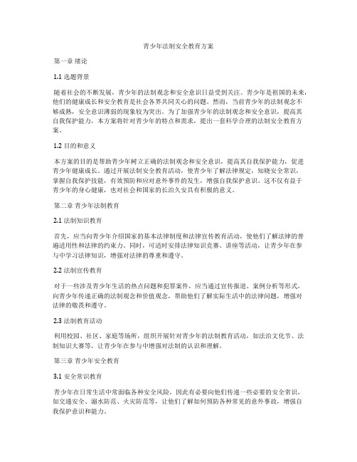 青少年法制安全教育方案